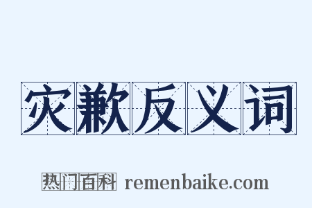 灾歉反义词是什么意思的图片